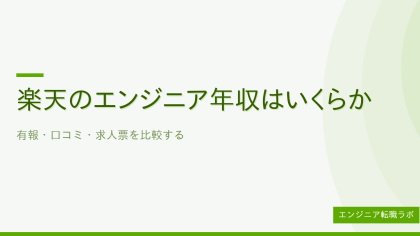 楽天のエンジニア年収はいくらか 有報・口コミ・求人票を比較する