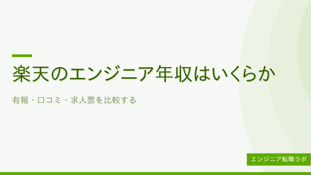 楽天のエンジニア年収はいくらか 有報・口コミ・求人票を比較する